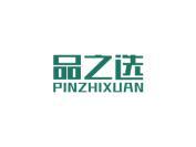 品之选