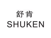 舒肯