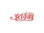 安诗羽