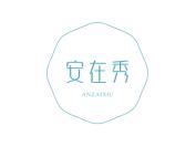 安在秀