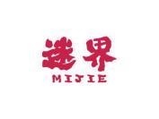 迷界