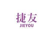 捷友