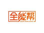 全能帮