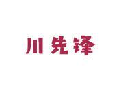 川先锋