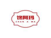 馋阿玛