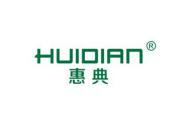 惠典
