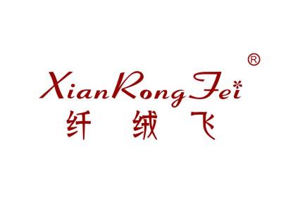 纤绒飞