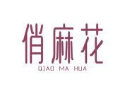 俏麻花