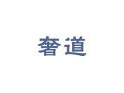 奢道