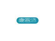 康恩沐