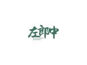 左郎中