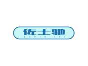 佐士驰
