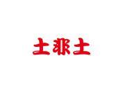 土非土