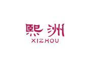 熙洲