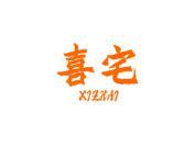 喜宅