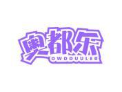奥都乐 OWDDUULER