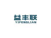 益丰联