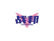 战邦