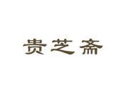 贵芝斋
