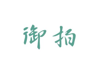 御拍