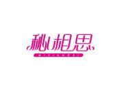 秘相思