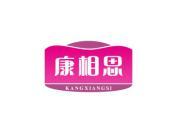 康相思