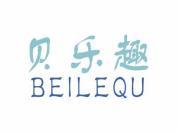 贝乐趣
