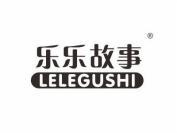 乐乐故事