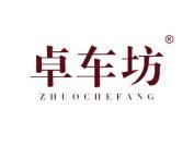 卓车坊