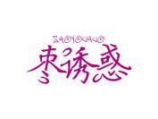 枣诱惑