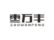 枣万丰