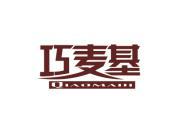 巧麦基