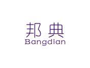 邦典