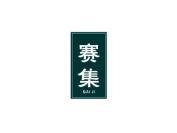 赛集