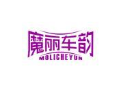 魔丽车韵