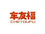 车友福
