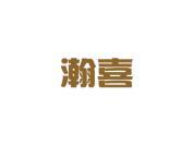瀚喜