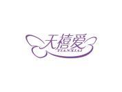 天禧爱
