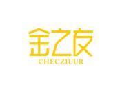 金之友 CHECZIUUR