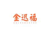 金迅福 GOLDENXUFOK