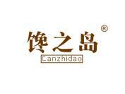馋之岛 CANZHIDAO