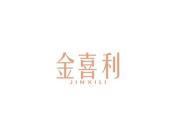 金喜利