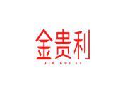 金贵利