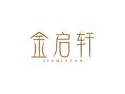 金启轩