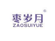 枣岁月