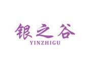 银之谷