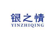 银之情