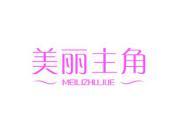 美丽主角
