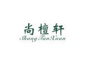 尚檀轩