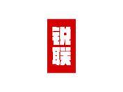 锐联